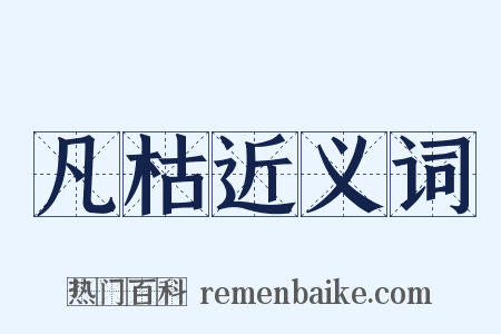 凡枯近义词是什么意思的图片